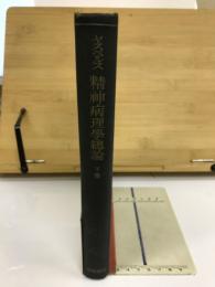 精神病理学総論