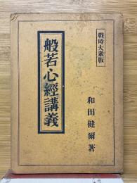 般若心経講義