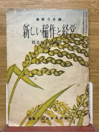 新しい稲作と経営