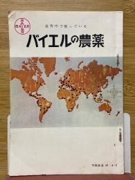 バイエルの農薬　世界中で使っている
