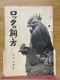 ロックの飼い方