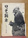 ロックの飼い方