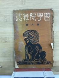 国学院雑誌