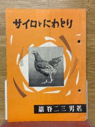 サイロとにわとり
