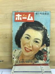 『ホーム(婦人家庭雑誌)』1949年6月号