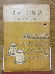 温床育雛法