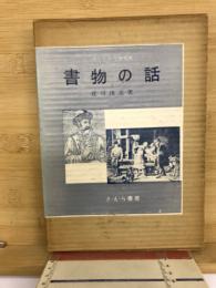 書物の話　語りべから現代の書物まで
