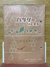 農家におけるバタリーいくすう