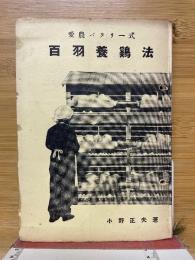 愛農バタリー式　百羽養鷄法