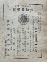 愛農バタリー式　百羽養鷄法