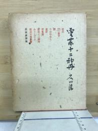 霊薬十二神丹