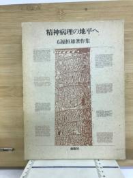 精神病理の地平へ : 石福恒雄著作集