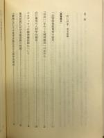 精神病理の地平へ : 石福恒雄著作集
