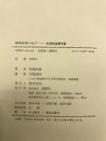 精神病理の地平へ : 石福恒雄著作集