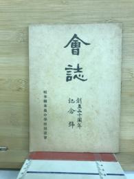 会誌　創立二十周年記念號