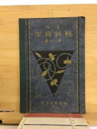 中等美育新梯