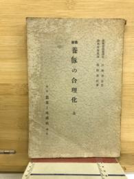 最新養豚の合理化