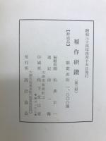 稻作研鑽