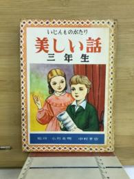 いじんものがたり　美しい話　三年生