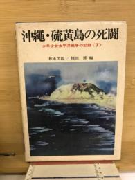 沖縄・硫黄島の死闘