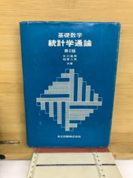 基礎数学統計学通論