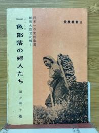 一色部落の婦人たち　日本一の生活改善　総理大臣賞に輝く