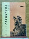 一色部落の婦人たち　日本一の生活改善　総理大臣賞に輝く