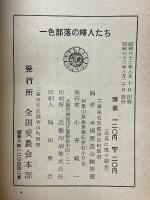 一色部落の婦人たち　日本一の生活改善　総理大臣賞に輝く