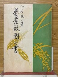 愛農救國の書