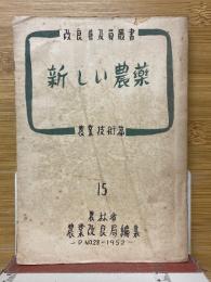 新しい農藥　農業技術篇15 
