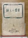 新しい農藥　農業技術篇15 