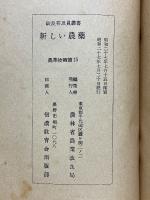 新しい農藥　農業技術篇15 