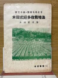 木田式超多收栽培法　麦三十俵·菜種七石どり