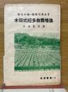 木田式超多收栽培法　麦三十俵·菜種七石どり