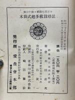 木田式超多收栽培法　麦三十俵·菜種七石どり