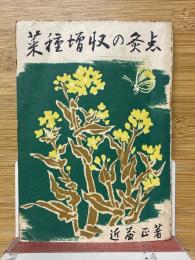 菜種増収の灸点