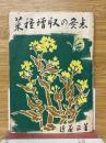 菜種増収の灸点