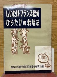 しいたけ・フランス松茸・ひらたけの栽培法