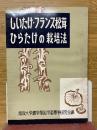 しいたけ・フランス松茸・ひらたけの栽培法