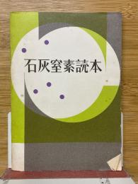 石灰窒素読本