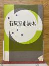 石灰窒素読本