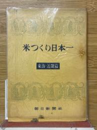 米つくり日本一　東海・近畿編 