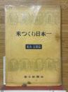 米つくり日本一　東海・近畿編 