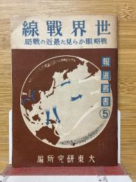 世界戦線　戦略眼から見た最近の戦局