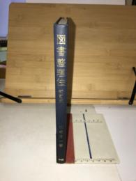 図書整理法