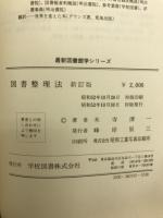 図書整理法