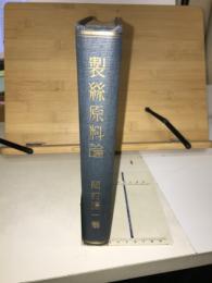 製糸原料論