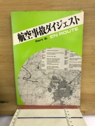 航空事故ダイジェスト　エンルート編