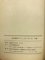 航空事故ダイジェスト　エンルート編