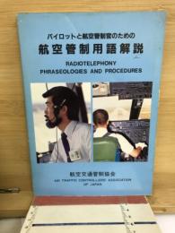 パイロットと航空管制官のための航空管制用語解説